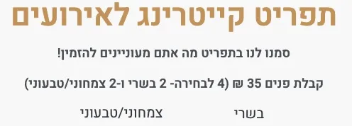 תפריט קייטרינג לאירועי חברה